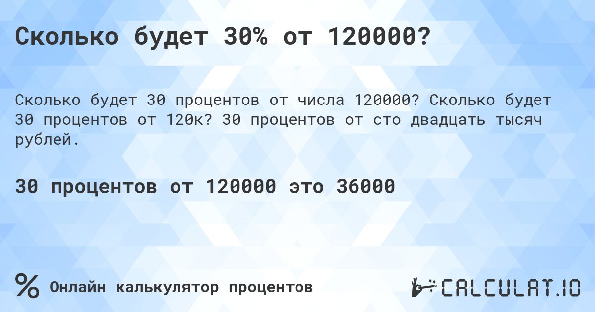 Сколько будет 30% от 120000?. Сколько будет 30 процентов от 120к? 30 процентов от сто двадцать тысяч рублей.