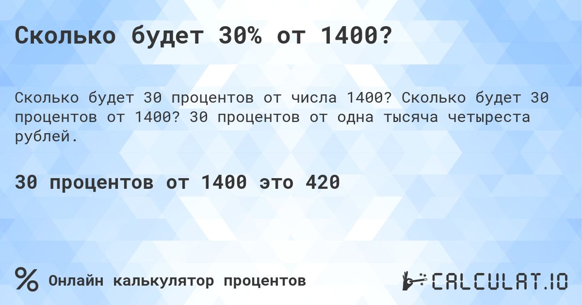 Сколько будет 30% от 1400?. Сколько будет 30 процентов от 1400? 30 процентов от одна тысяча четыреста рублей.