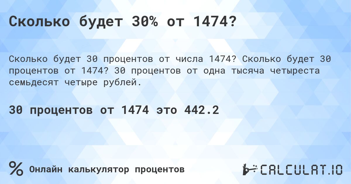 Сколько будет 30% от 1474?. Сколько будет 30 процентов от 1474? 30 процентов от одна тысяча четыреста семьдесят четыре рублей.