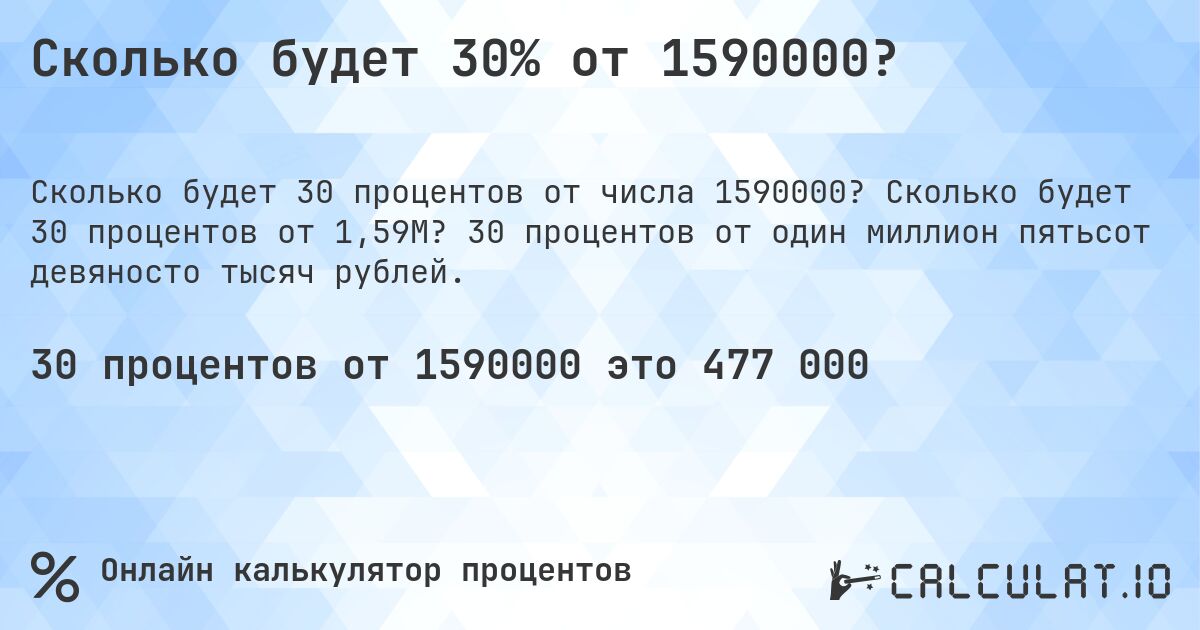 Сколько будет 30% от 1590000?. Сколько будет 30 процентов от 1,59M? 30 процентов от один миллион пятьсот девяносто тысяч рублей.