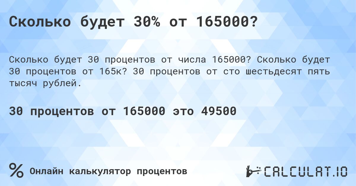 Сколько будет 30% от 165000?. Сколько будет 30 процентов от 165к? 30 процентов от сто шестьдесят пять тысяч рублей.
