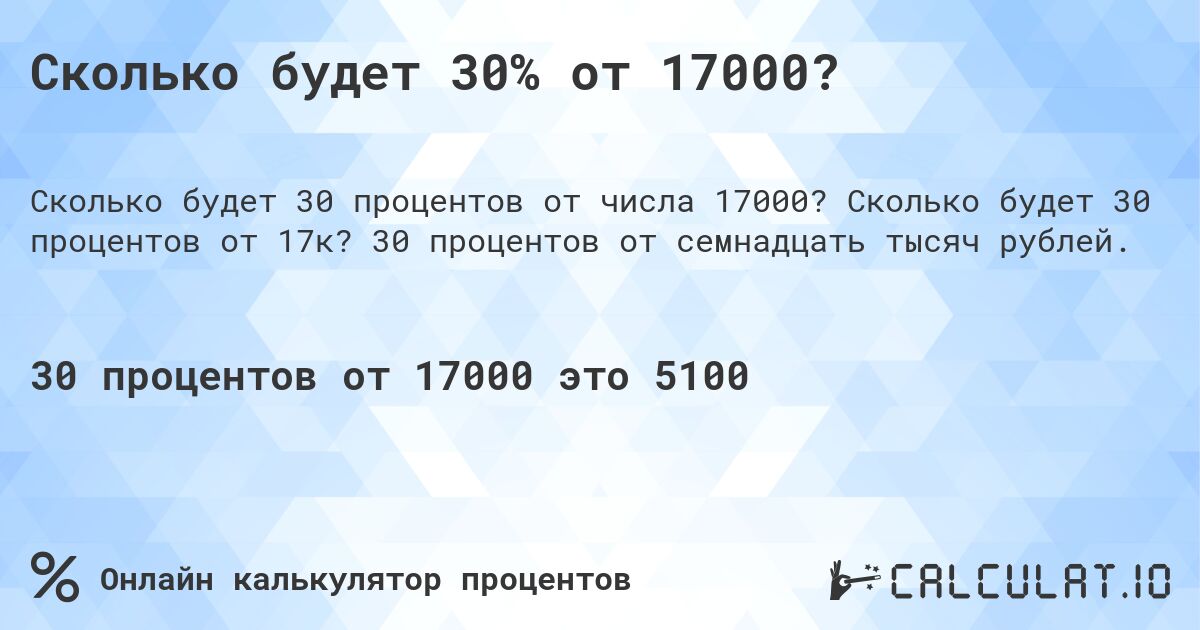Сколько будет 30% от 17000?. Сколько будет 30 процентов от 17к? 30 процентов от семнадцать тысяч рублей.