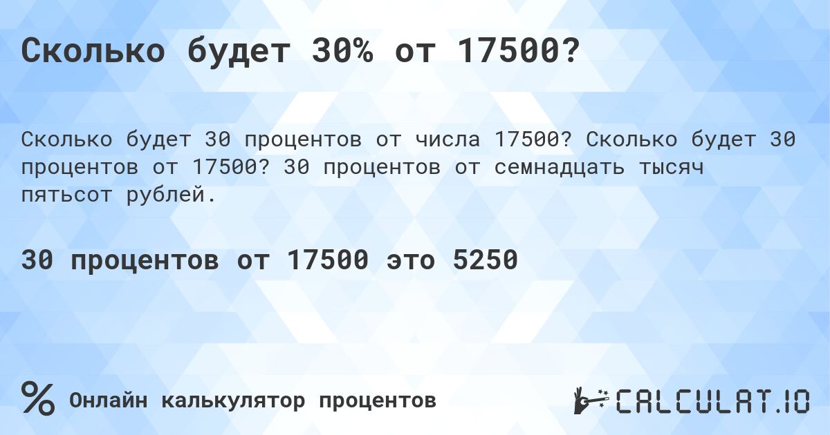 Сколько будет 30% от 17500?. Сколько будет 30 процентов от 17500? 30 процентов от семнадцать тысяч пятьсот рублей.