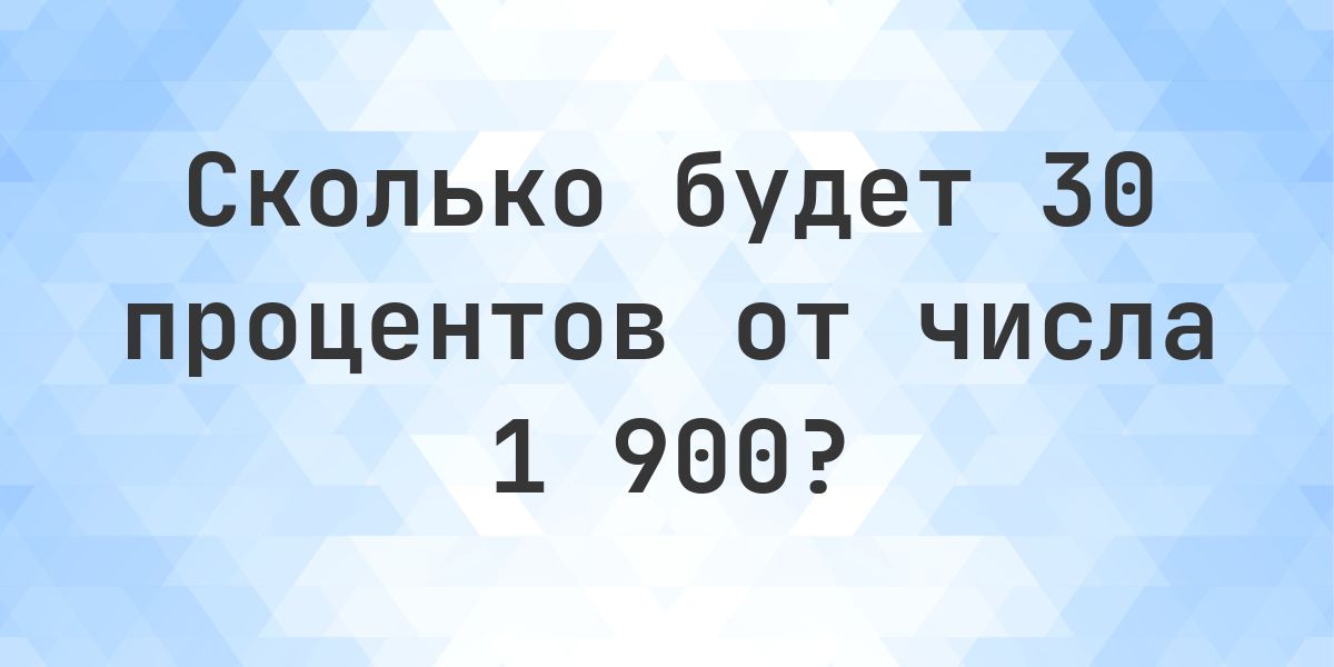 Сколько будет 30% от 1900? - Calculatio