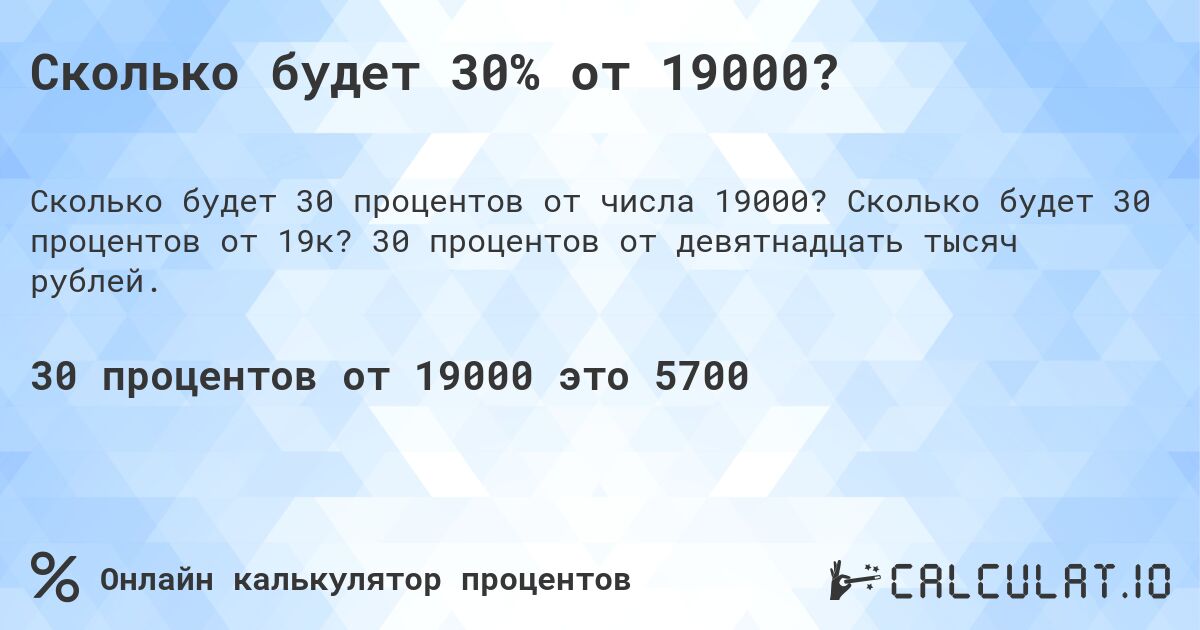 Сколько будет 30% от 19000?. Сколько будет 30 процентов от 19к? 30 процентов от девятнадцать тысяч рублей.