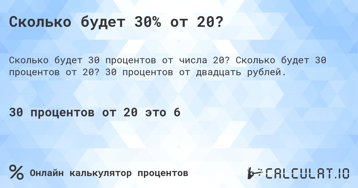 Сколько будет 30% от 20?. Сколько будет 30 процентов от 20? 30 процентов от двадцать рублей.