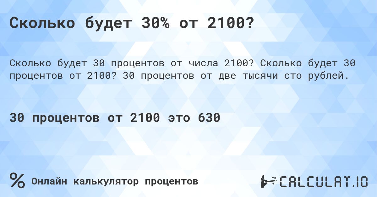 Сколько будет 30% от 2100?. Сколько будет 30 процентов от 2100? 30 процентов от две тысячи сто рублей.