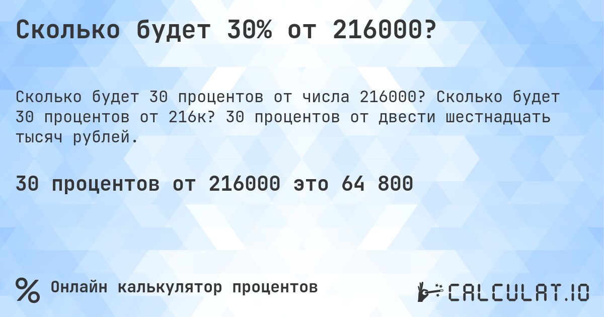 Сколько будет 30% от 216000?. Сколько будет 30 процентов от 216к? 30 процентов от двести шестнадцать тысяч рублей.