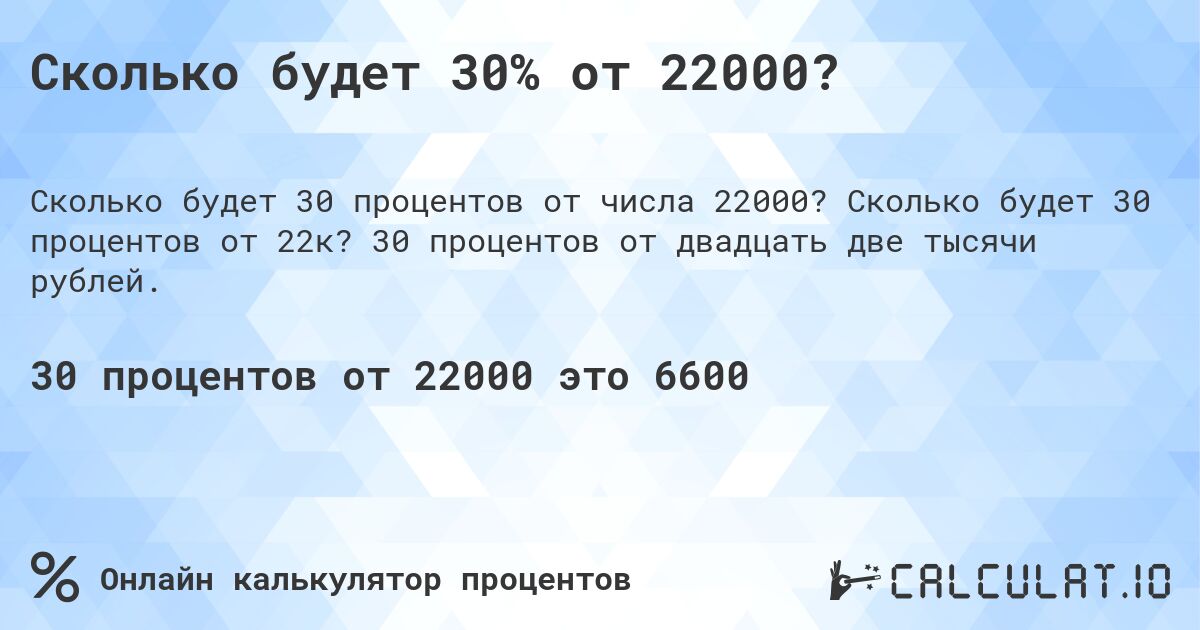 Сколько будет 30% от 22000?. Сколько будет 30 процентов от 22к? 30 процентов от двадцать две тысячи рублей.