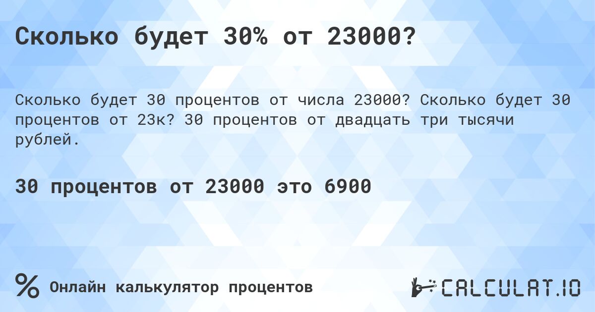 Сколько будет 30% от 23000?. Сколько будет 30 процентов от 23к? 30 процентов от двадцать три тысячи рублей.