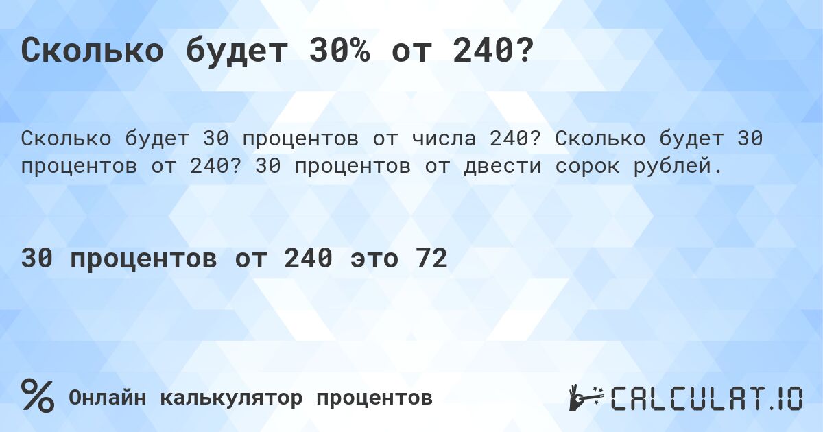 Сколько будет 30% от 240?. Сколько будет 30 процентов от 240? 30 процентов от двести сорок рублей.