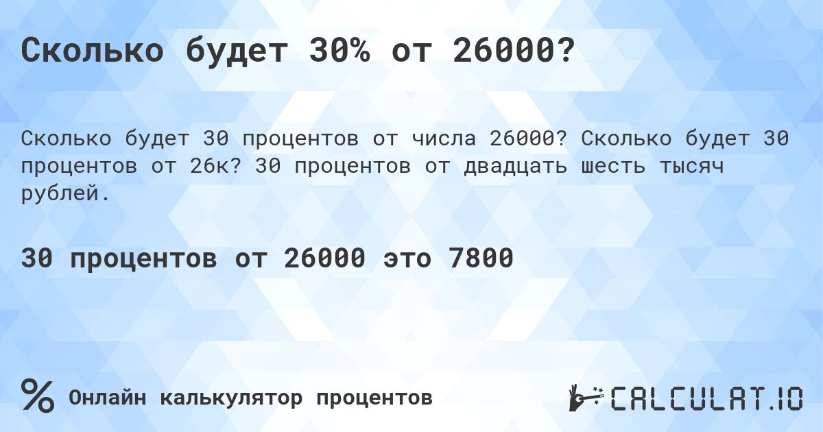 Сколько будет 30% от 26000?. Сколько будет 30 процентов от 26к? 30 процентов от двадцать шесть тысяч рублей.