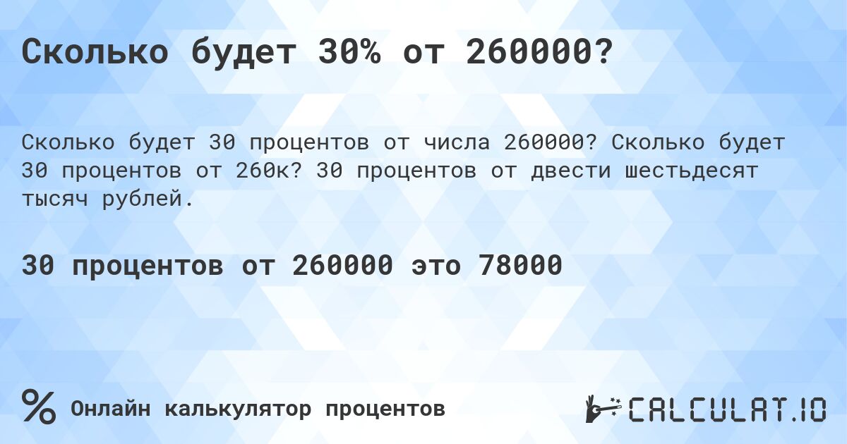 Сколько будет 30% от 260000?. Сколько будет 30 процентов от 260к? 30 процентов от двести шестьдесят тысяч рублей.