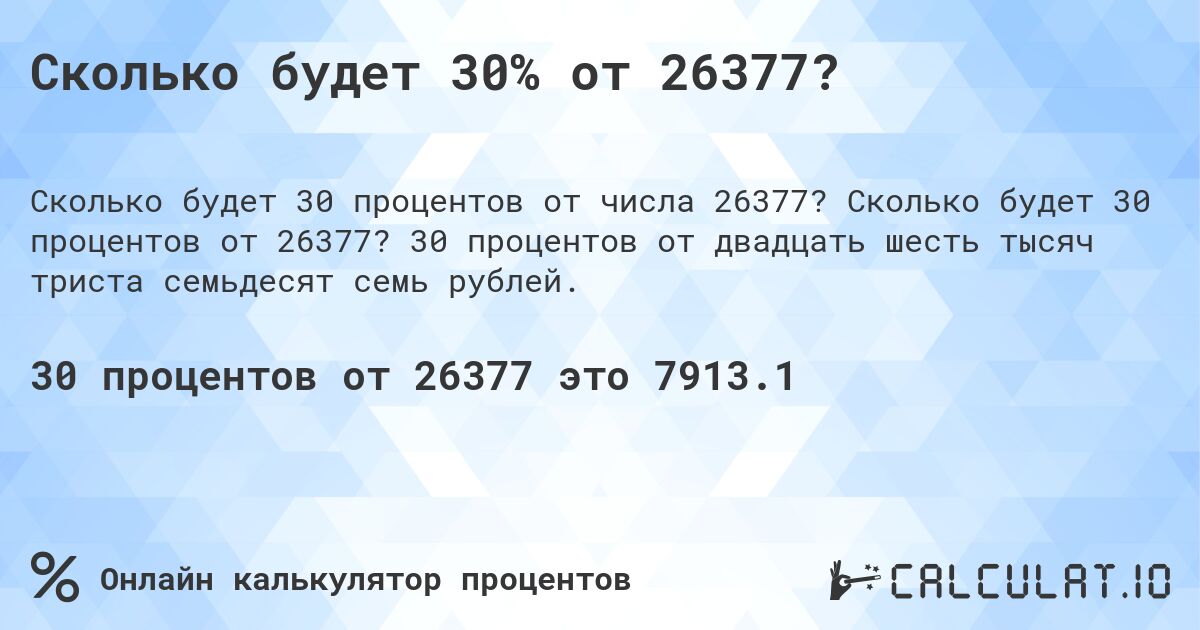 Сколько будет 30% от 26377?. Сколько будет 30 процентов от 26377? 30 процентов от двадцать шесть тысяч триста семьдесят семь рублей.