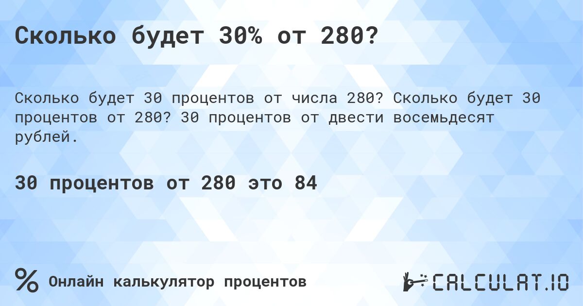 Сколько будет 30% от 280?. Сколько будет 30 процентов от 280? 30 процентов от двести восемьдесят рублей.