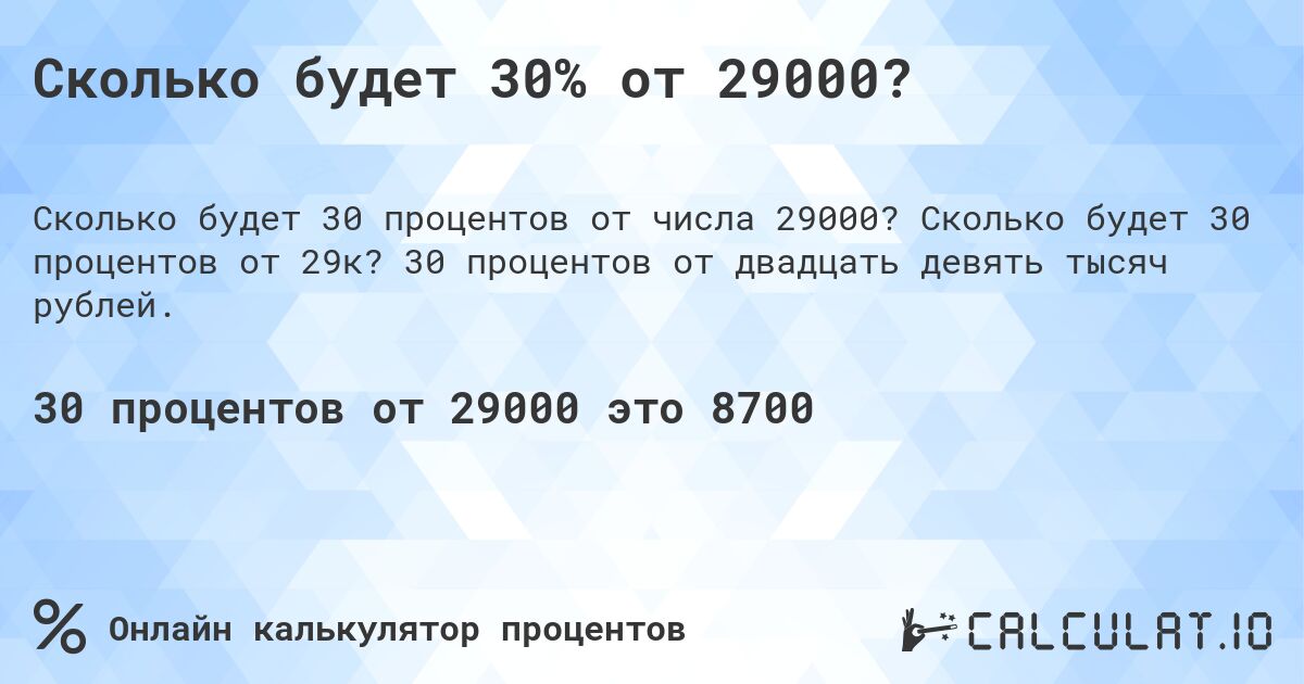 Сколько будет 30% от 29000?. Сколько будет 30 процентов от 29к? 30 процентов от двадцать девять тысяч рублей.