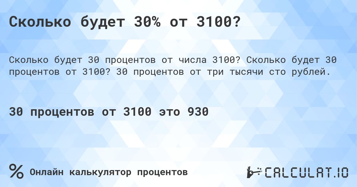 Сколько будет 30% от 3100?. Сколько будет 30 процентов от 3100? 30 процентов от три тысячи сто рублей.