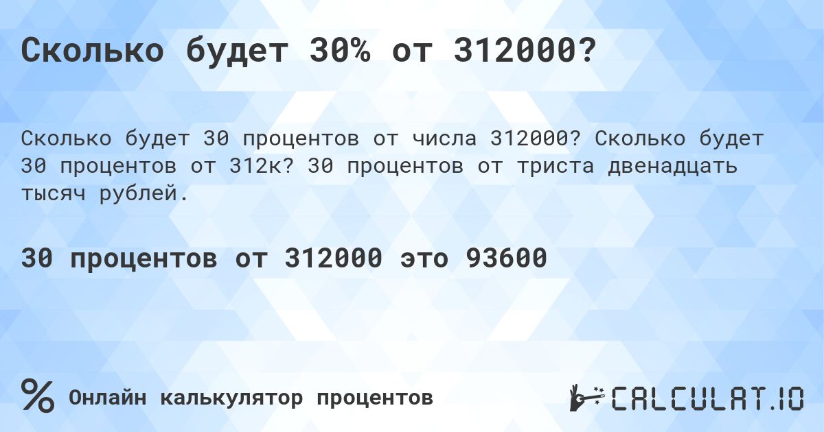 Сколько будет 30% от 312000?. Сколько будет 30 процентов от 312к? 30 процентов от триста двенадцать тысяч рублей.