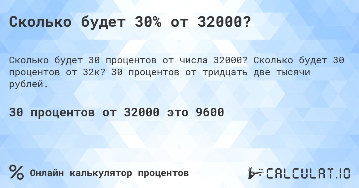 Сколько будет 30% от 32000?. Сколько будет 30 процентов от 32к? 30 процентов от тридцать две тысячи рублей.