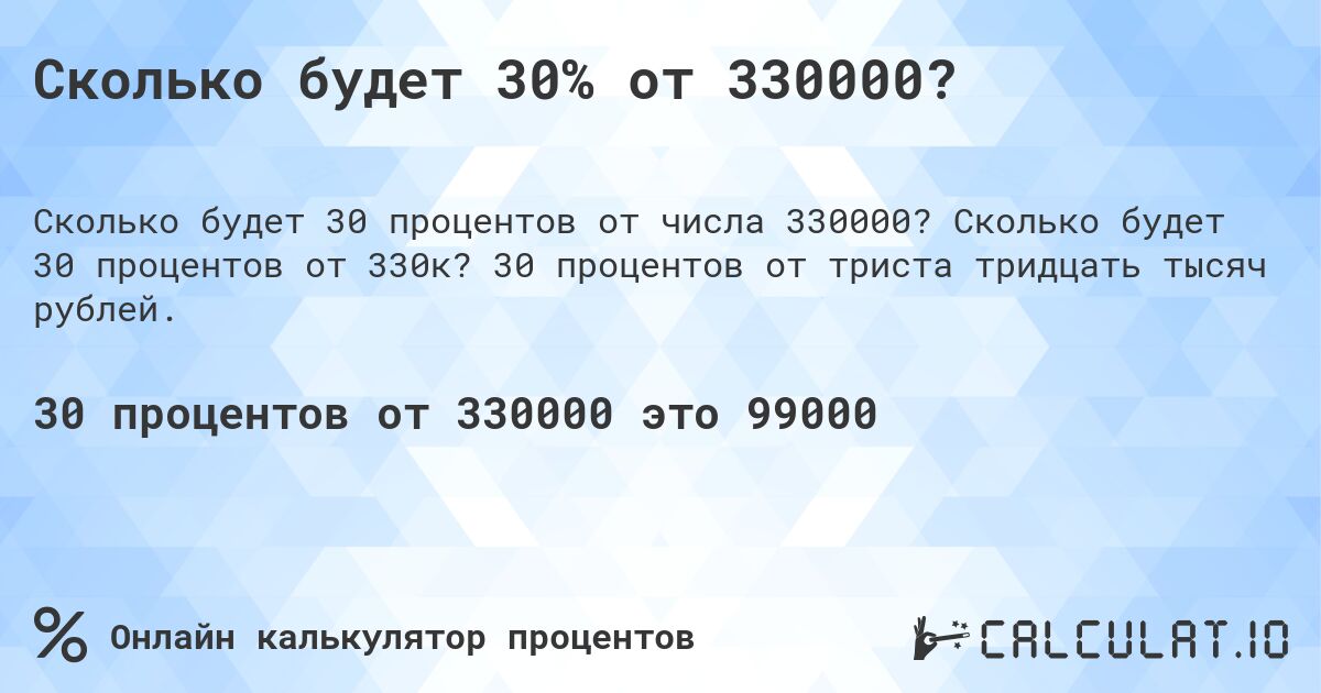 Сколько будет 30% от 330000?. Сколько будет 30 процентов от 330к? 30 процентов от триста тридцать тысяч рублей.