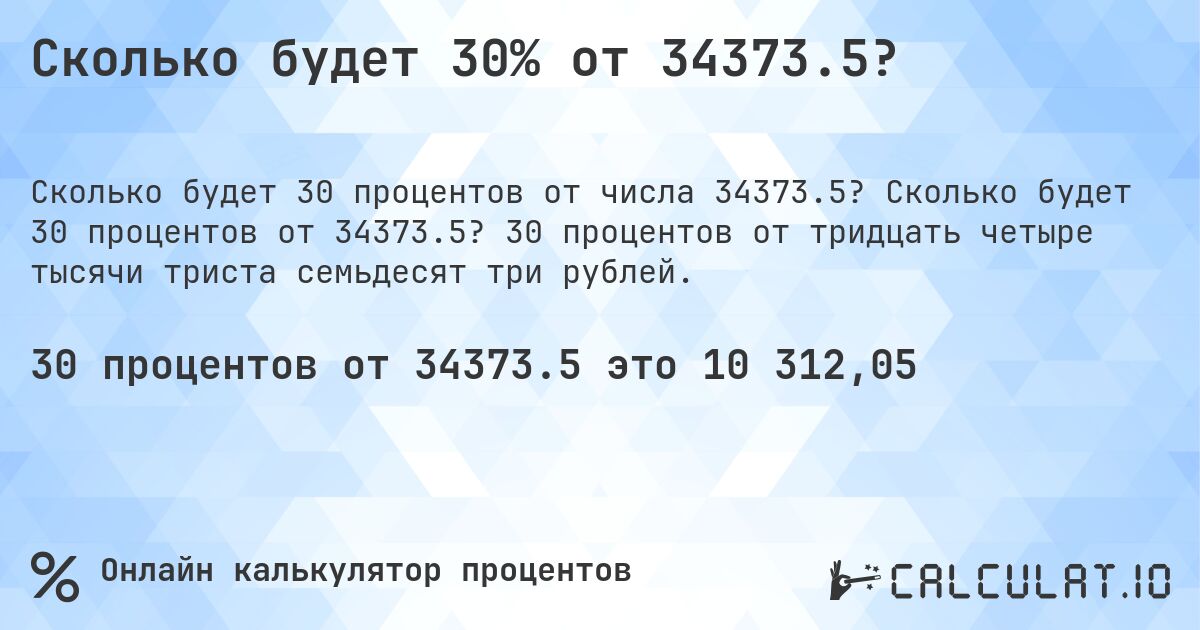 Сколько будет 30% от 34373.5?. Сколько будет 30 процентов от 34373.5? 30 процентов от тридцать четыре тысячи триста семьдесят три рублей.