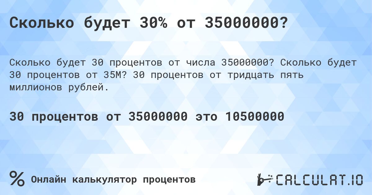 Сколько будет 30% от 35000000?. Сколько будет 30 процентов от 35M? 30 процентов от тридцать пять миллионов рублей.