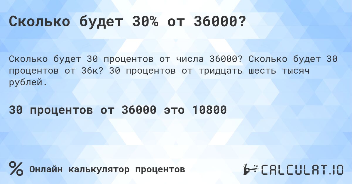 Сколько будет 30% от 36000?. Сколько будет 30 процентов от 36к? 30 процентов от тридцать шесть тысяч рублей.