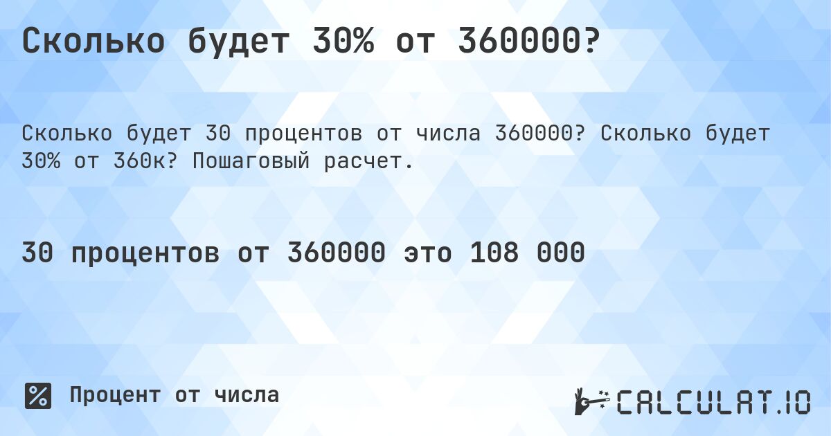 Сколько будет 30% от 360000?. Сколько будет 30% от 360к? Пошаговый расчет.