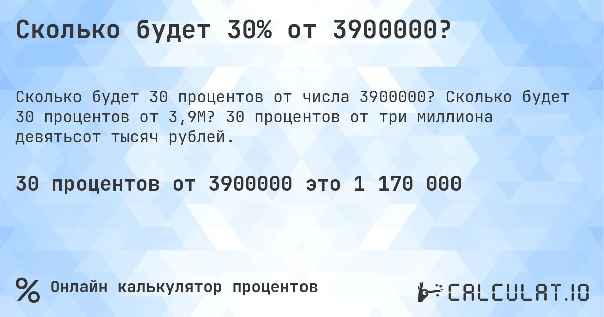 Сколько будет 30% от 3900000?. Сколько будет 30 процентов от 3,9M? 30 процентов от три миллиона девятьсот тысяч рублей.