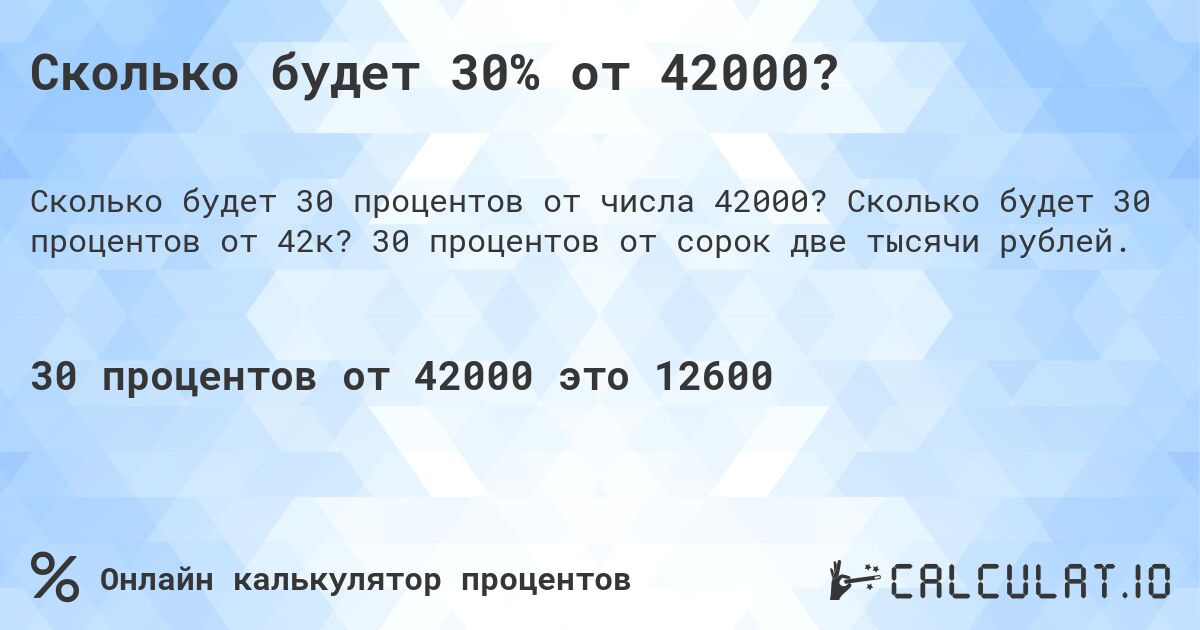 Сколько будет 30% от 42000?. Сколько будет 30 процентов от 42к? 30 процентов от сорок две тысячи рублей.