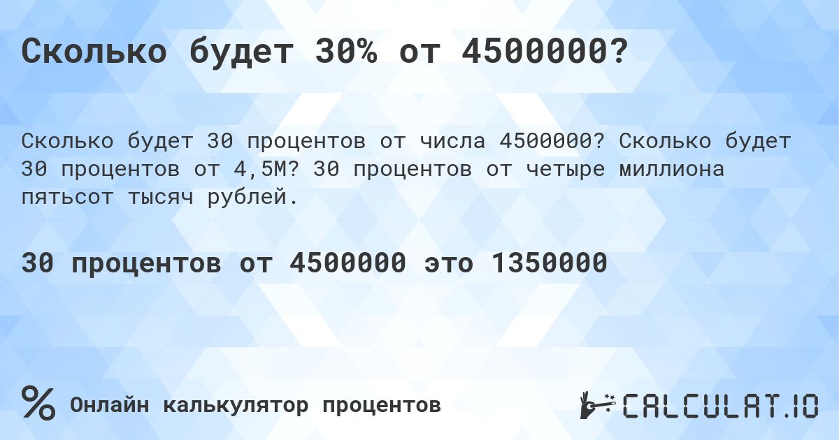 Сколько будет 30% от 4500000?. Сколько будет 30 процентов от 4,5M? 30 процентов от четыре миллиона пятьсот тысяч рублей.