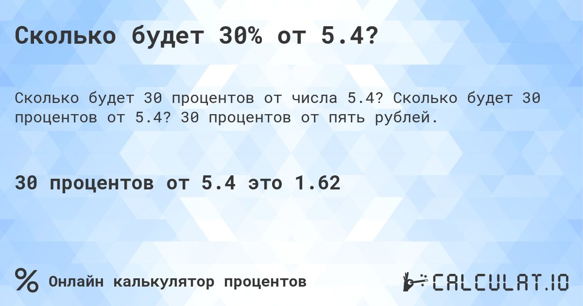Сколько будет 30% от 5.4?. Сколько будет 30 процентов от 5.4? 30 процентов от пять рублей.