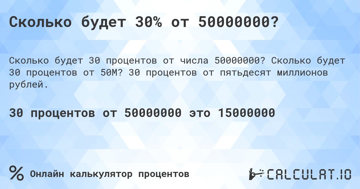 Сколько будет 30% от 50000000?. Сколько будет 30 процентов от 50M? 30 процентов от пятьдесят миллионов рублей.