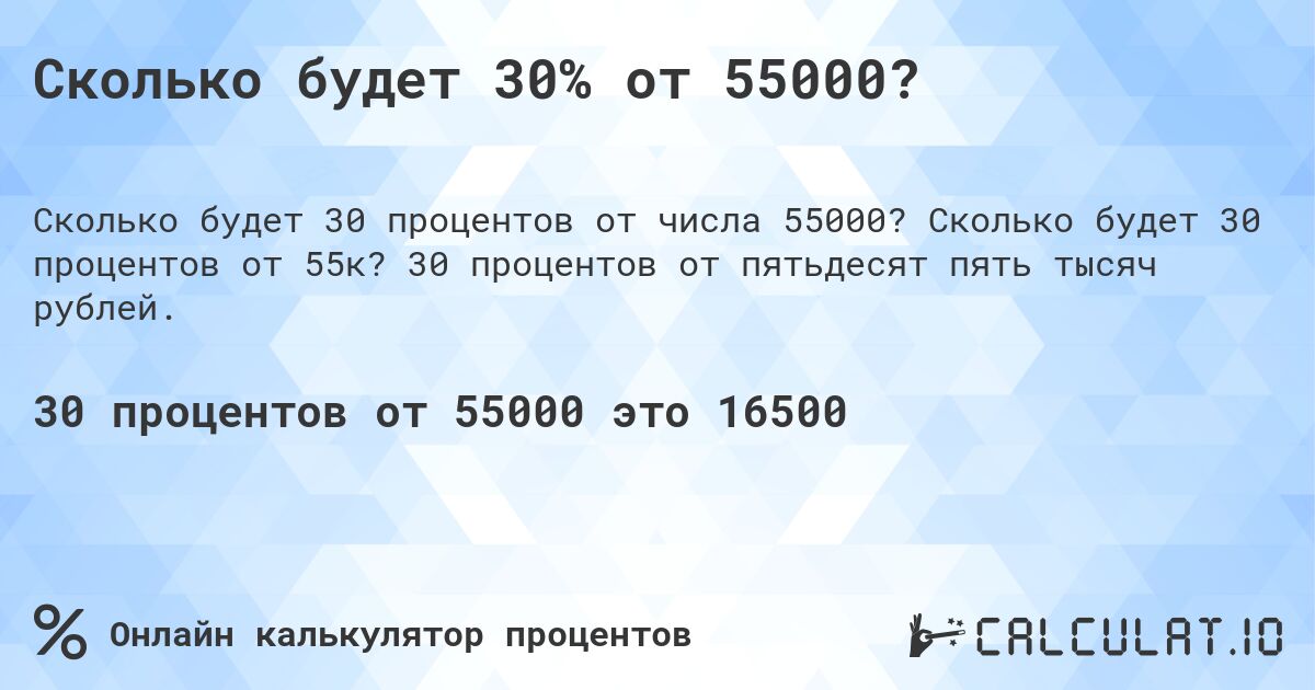 Сколько будет 30% от 55000?. Сколько будет 30 процентов от 55к? 30 процентов от пятьдесят пять тысяч рублей.