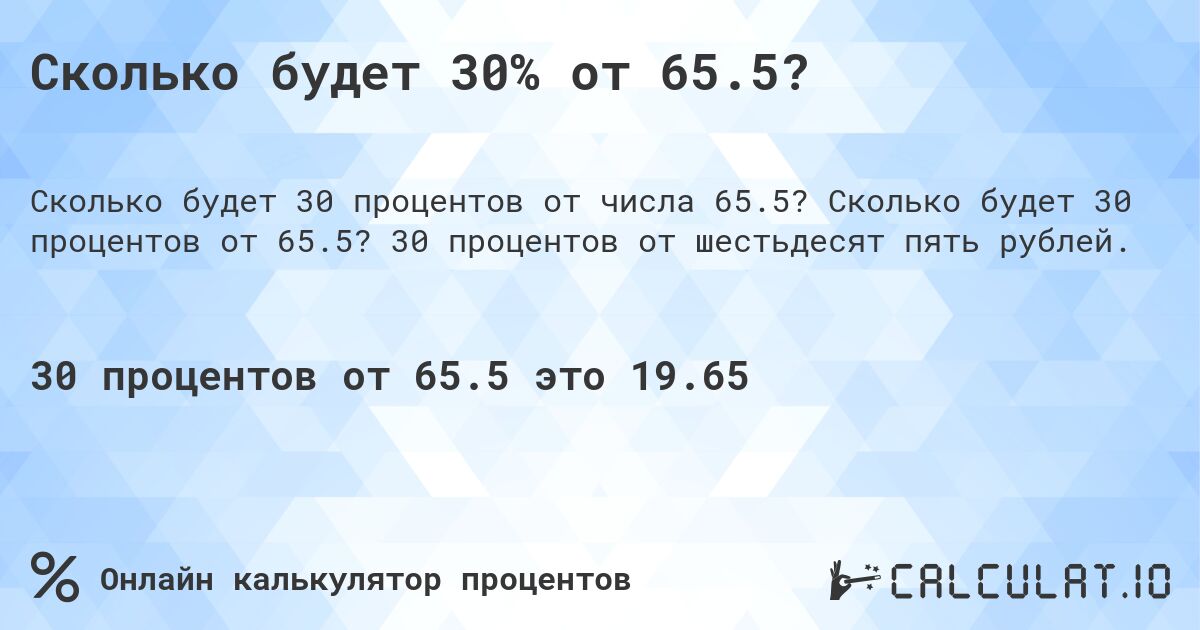 Сколько будет 30% от 65.5?. Сколько будет 30 процентов от 65.5? 30 процентов от шестьдесят пять рублей.