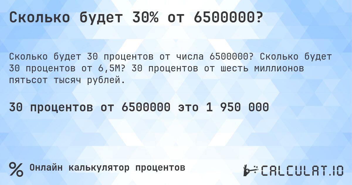 Сколько будет 30% от 6500000?. Сколько будет 30 процентов от 6,5M? 30 процентов от шесть миллионов пятьсот тысяч рублей.