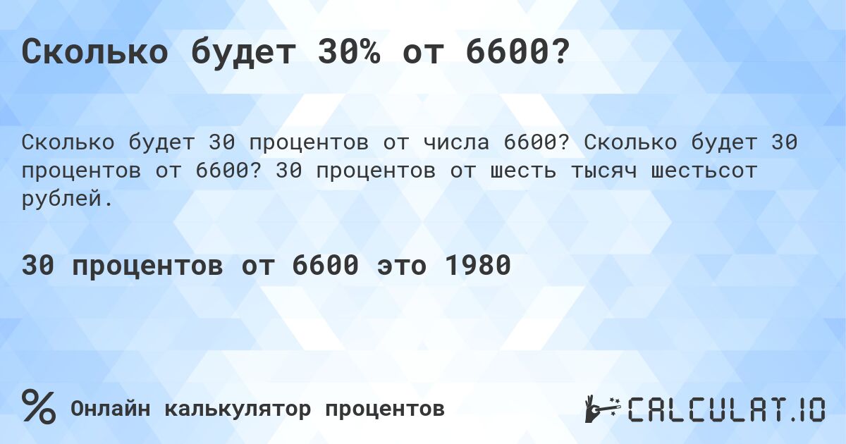 Сколько будет 30% от 6600?. Сколько будет 30 процентов от 6600? 30 процентов от шесть тысяч шестьсот рублей.