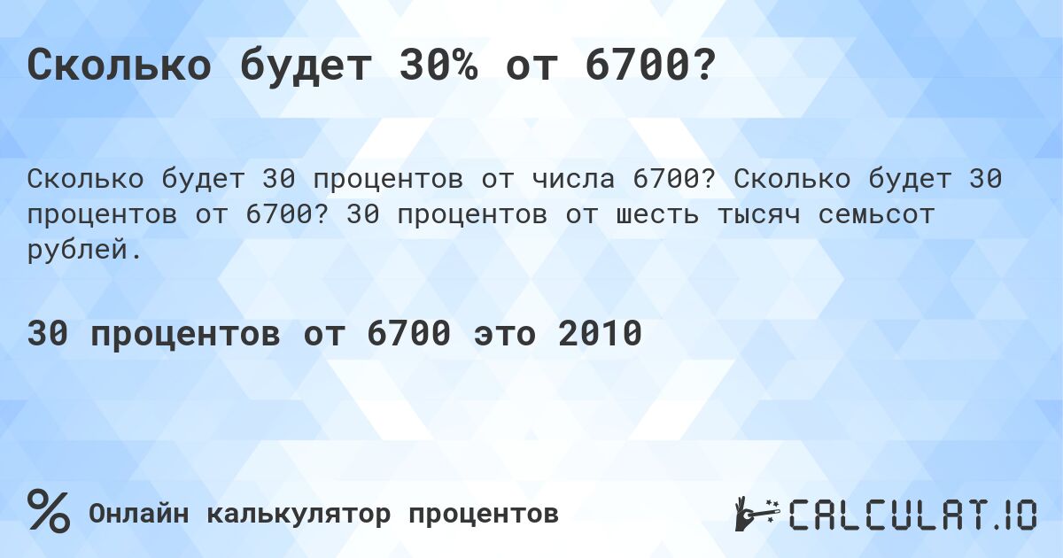 Сколько будет 30% от 6700?. Сколько будет 30 процентов от 6700? 30 процентов от шесть тысяч семьсот рублей.