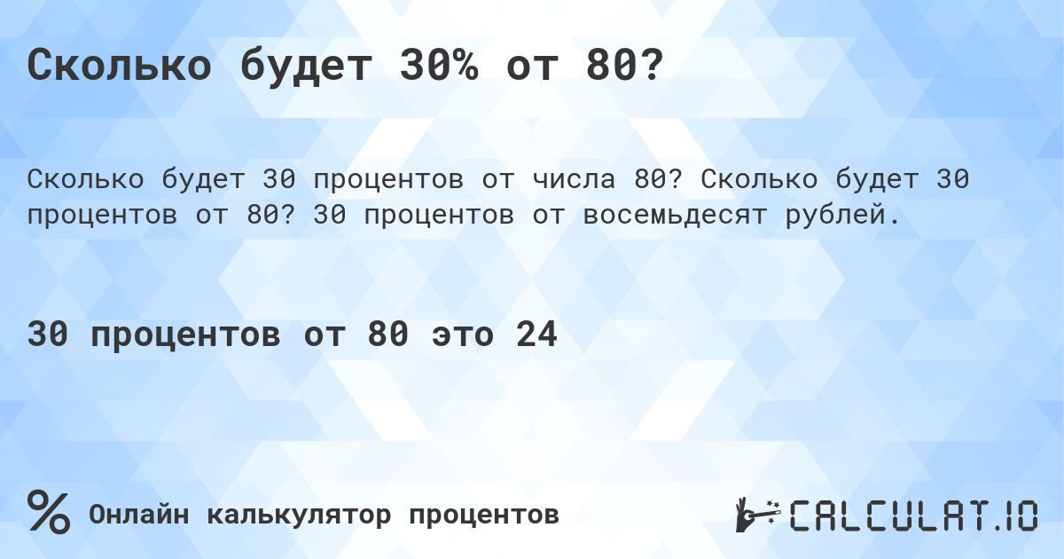 Сколько будет 30% от 80?. Сколько будет 30 процентов от 80? 30 процентов от восемьдесят рублей.