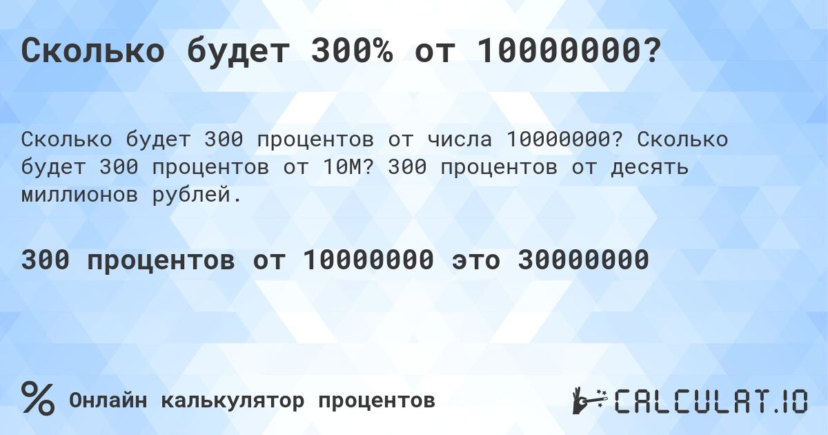 Сколько будет 300% от 10000000?. Сколько будет 300 процентов от 10M? 300 процентов от десять миллионов рублей.