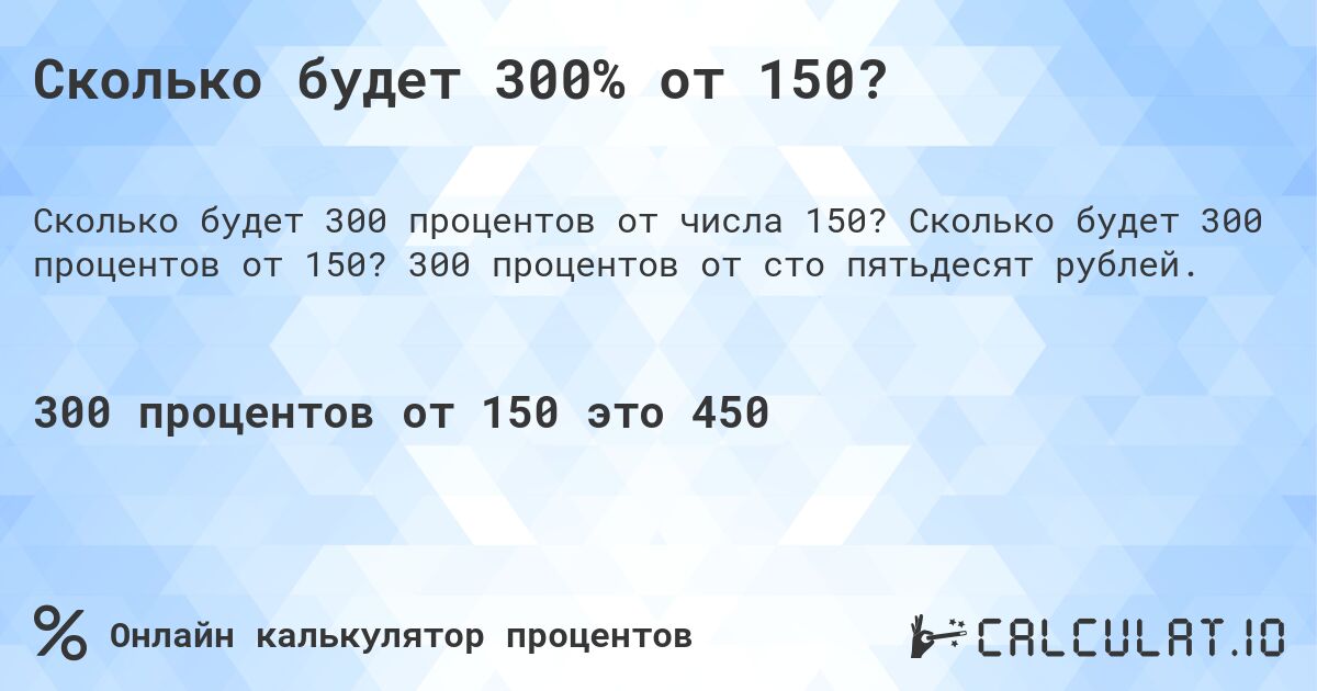Сколько будет 300% от 150?. Сколько будет 300 процентов от 150? 300 процентов от сто пятьдесят рублей.
