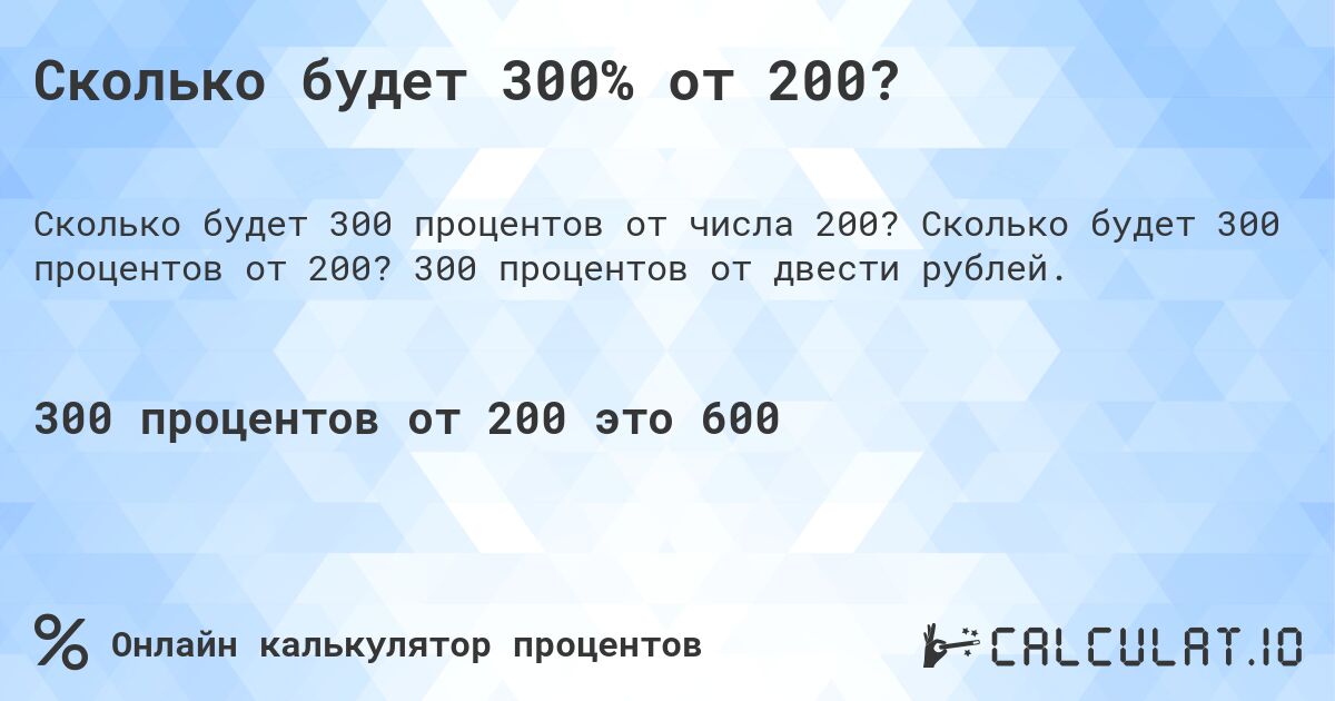 Сколько будет 300% от 200?. Сколько будет 300 процентов от 200? 300 процентов от двести рублей.