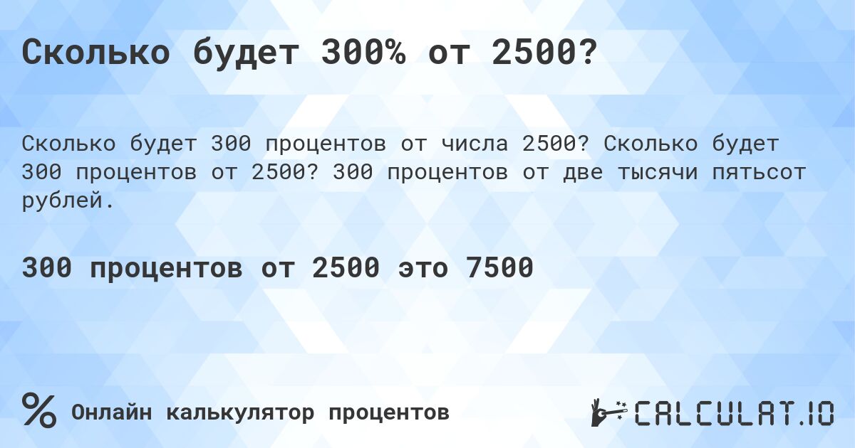 Сколько будет 300% от 2500?. Сколько будет 300 процентов от 2500? 300 процентов от две тысячи пятьсот рублей.