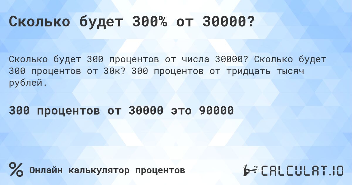 Сколько будет 300% от 30000?. Сколько будет 300 процентов от 30к? 300 процентов от тридцать тысяч рублей.