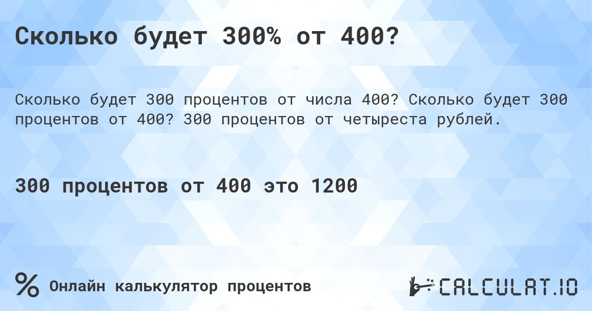 Сколько будет 300% от 400?. Сколько будет 300 процентов от 400? 300 процентов от четыреста рублей.