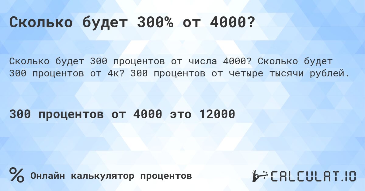 Сколько будет 300% от 4000?. Сколько будет 300 процентов от 4к? 300 процентов от четыре тысячи рублей.
