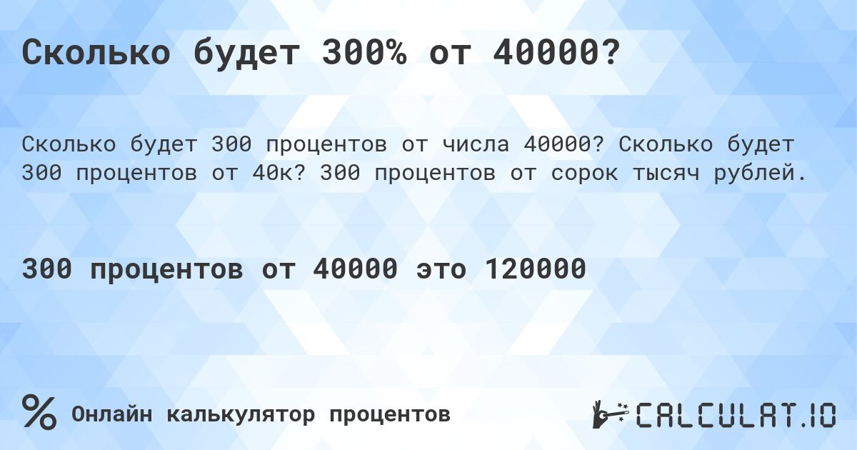 Сколько будет 300% от 40000?. Сколько будет 300 процентов от 40к? 300 процентов от сорок тысяч рублей.