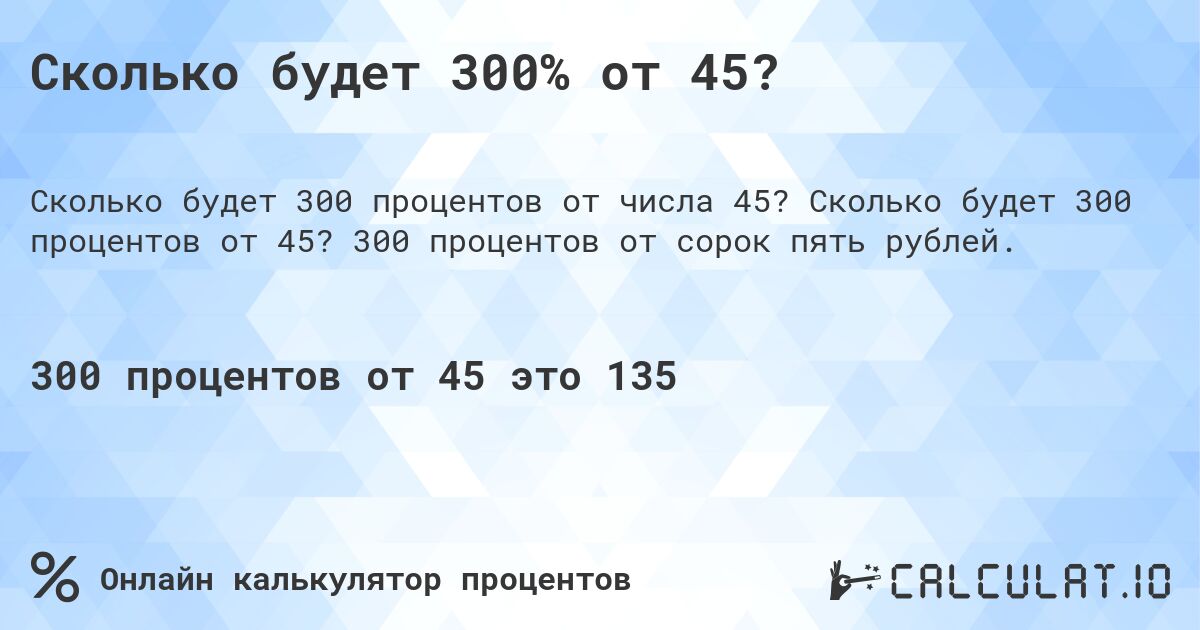 Сколько будет 300% от 45?. Сколько будет 300 процентов от 45? 300 процентов от сорок пять рублей.