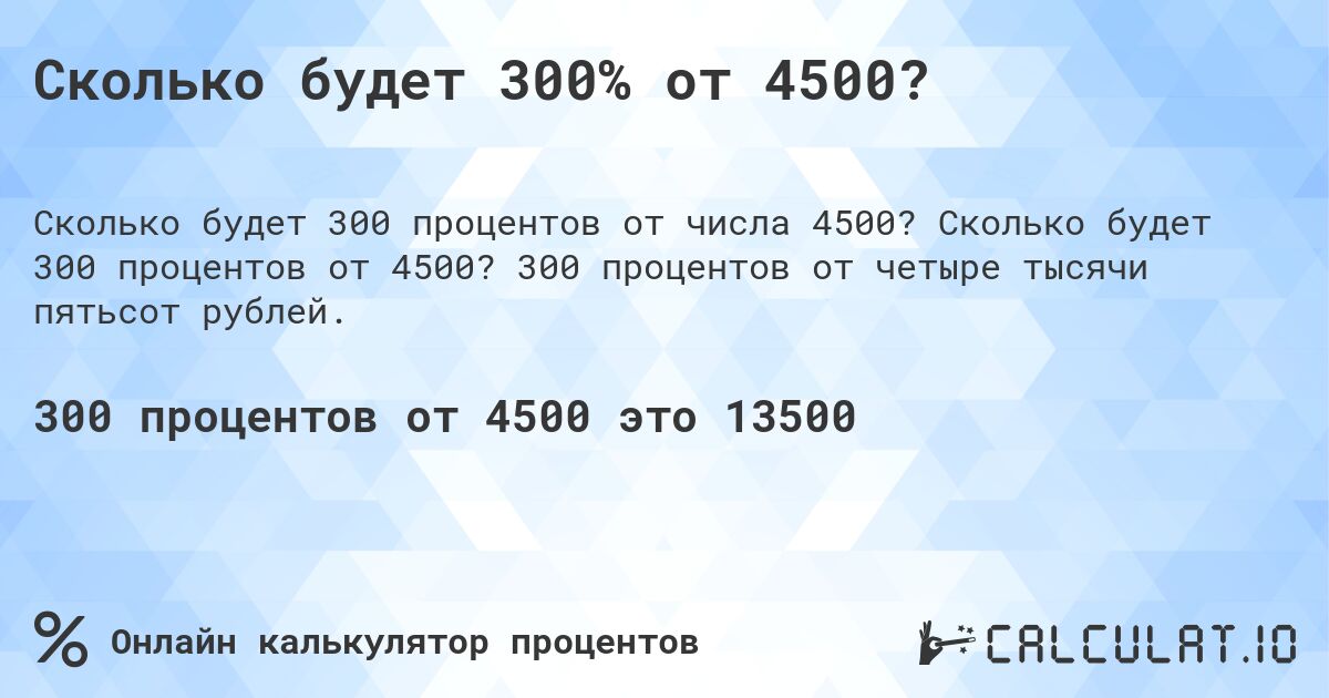 Сколько будет 300% от 4500?. Сколько будет 300 процентов от 4500? 300 процентов от четыре тысячи пятьсот рублей.