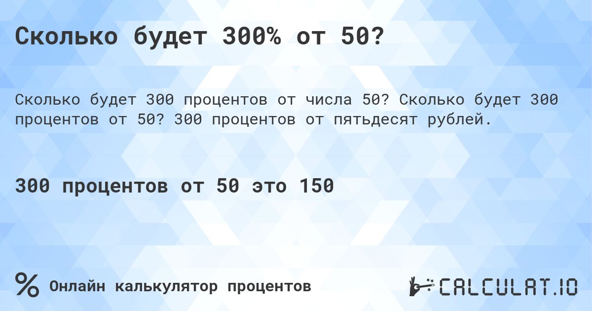 Сколько будет 300% от 50?. Сколько будет 300 процентов от 50? 300 процентов от пятьдесят рублей.